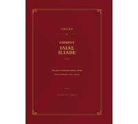 Iliade: Edizione bilingue greco-italiano - Testo greco e traduzione italiana a fronte