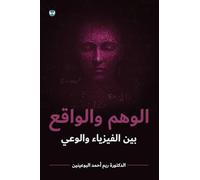 Illusion and Reality: Between Physics and Consciousness: الدكتورة ريم أحمد البوعينين - Illusion and Reality: Between Physics and Consciousness: الد