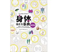 Illustrazione digitale "Body" Drawing Encyclopedia 2a edizione | JAPAN Book Art