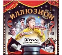 Illyuzion: Pesni nashego kino