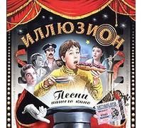 Illyuzion: Pesni nashego kino (Sbornik) (Soundtrack)