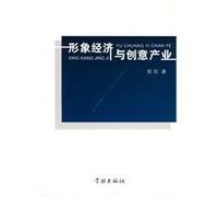 Image Economy and Creative Industries (Chinese Edition)