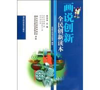 Image Talking about Innovation - The Whole People Innovation Reader (Chinese Edition)