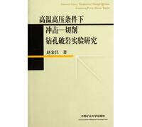 Impact under high-temp and high-pressure conditions - Study on the rock cutting, drilling and breaking experiment (Chinese Edition)