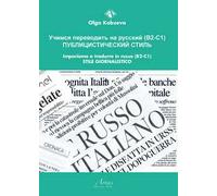 Impariamo a tradurre in russo (B2-C1). Stile giornalistico
