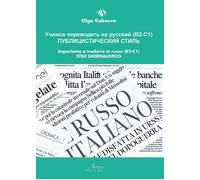 Impariamo a tradurre in russo (B2-C1). Stile giornalistico - 2017