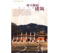 Imperial Mausoleums and Tombs (Underground Palace) (Chinese Edition)