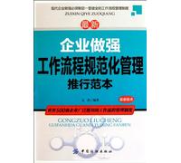 Implementation Template of Latest Standardized Workflow Management for a Stronger Enterprise - Latest Edition (Chinese Edition)