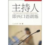 Impromptu Speaking Training Course for Hosts (Chinese Edition)