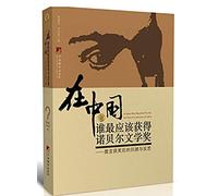 In China who most deserves the Nobel Prize for Literature: Mo Yan after winning Retrospection and Introspection(Chinese Edition)