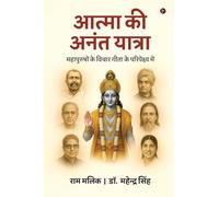 आत्मा की अनंत यात्रा: In context of Gita / महापुरुषों के विचार गीता के परिपेक्ष्य में
