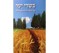 In Forest Fields: A Unique Guide to Personal Prayer by Rabbi Shalom Arush (2009-08-02)