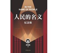 周梅森 人民的名义（纪念版） In The Name Of People (Commemorative Edition) (Tascabile)
