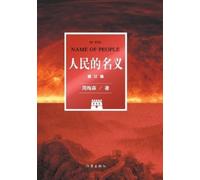 周梅森 人民的名义（修订版） IN THE NAME OF PEOPLE (Revised Edition) (Tascabile)
