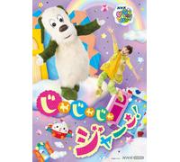 Inai Inai Baa Jajaja Jan (DVD) ワンワン、おうちゃん、ぽぅぽ