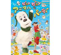 Inai Inai Baa Pyonpyon Animal Party (DVD) はるちゃん、ワンワン、うーたん ほか
