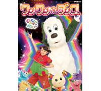 Inai Inai Baa Wanwan Dance (DVD) はるちゃん, ワンワン, うーたん