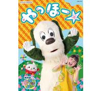 Inai Inai Baa Yahho (DVD) ワンワン、おうちゃん、ぽぅぽ