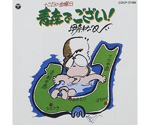 INAKAPPE - Ina Kappei - Juusan Nichi No Kinyoubi Aomori De Gozai! [Japan CD] COCP-37486