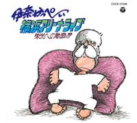 INAKAPPE - YOKOHAMA ARENA LIVE-EIKOU HENO
