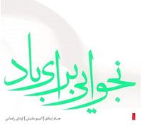 INANLOO, HESAM & AMANO MA - A WHISPER FOR THE WIND