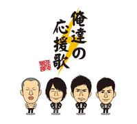 Inazuma Sentai, the - Oretachi No Ouenka