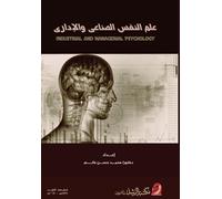 علم النفس الصناعي والإداري - Industrial and Managerial Psychology