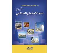 علم الاجتماع الصناعي - Industrial Sociology 'Ilm al-ijtima' al-sina'i