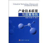 Industrial Technology Alliance and Directional Policies (Chinese Edition)