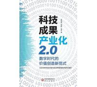 Industrialization of Scientific and Technological Achievements 2.0: A New Paradigm for Value Creation in the Digital Age/¿¿¿¿¿¿¿2.0¿¿¿¿¿¿¿¿¿¿¿¿¿