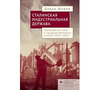 Industry, State, and Society in Stalin’s Russia, 1926-1934