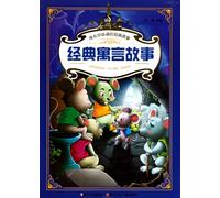 Inevitable Classic Stories for Growth: Classic Allegorical Stories (Chinese Edition)