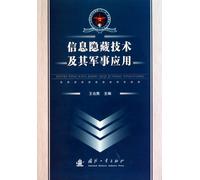 Information Hiding Technology and Its Military Applications (Chinese Edition)