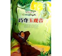 Ingenious Capture of the Jade Buddhism Goddess (Chinese Edition)