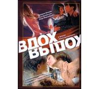 Inhale-Exhale (Vdokh Vydokh) [Вдох Выдох] - russische Originalfassung [DVD]