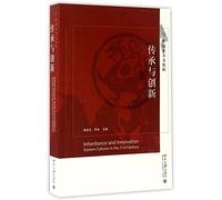 Inheritance and Innovation: Eastern Cultures in the 21st Century (Chinese Edition)
