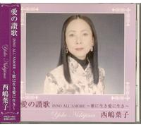 愛の讃歌 INNO ALL'AMORE~歌に生き愛に生き~