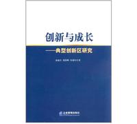 Innovation and Growth -Studies of Typical Innovation Areas (Chinese Edition)