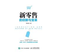 Innovation and Transformation of New Retail/新零售的创新与变革
