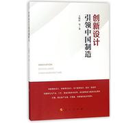 Innovation Design Leads China Manufacture (Chinese Edition)