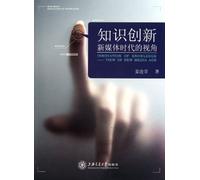 Innovation of Knowledge-View of New Media Age (Chinese Edition)