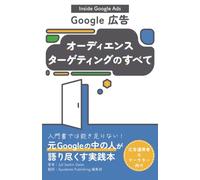 Inside Google Ads オーディエンス ターゲティングのすべて