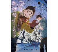 Insomniacs After School #9 | JAPAN Manga fumetto giapponese