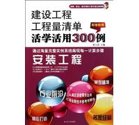 Installation Engineering/300 Cases of Creative Study and Application about the Quantity Bills of Construction Engineering (Chinese Edition)
