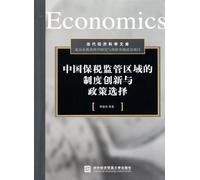 Institutional Innovation and Policy Options of Chinas Bonded Supervision Area (Chinese Edition)