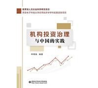 Institutional Investment Governance and China's Practice(Chinese Edition)