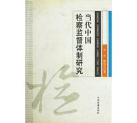 Institutional Research on Contemporary Chinese Procuratorial Supervision (Chinese Edition)