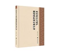 Intangible cultural heritage map theory and methods of preparation(Chinese Edition)