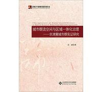 Integrated management of urban and regional spatial stream group: Jing-Jin-Ji An Empirical Study(Chinese Edition)