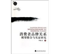 Integration and Empirical Research of Relationship Model between Consumer and Brand (Chinese Edition)